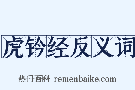 虎钤经反义词是什么意思的图片